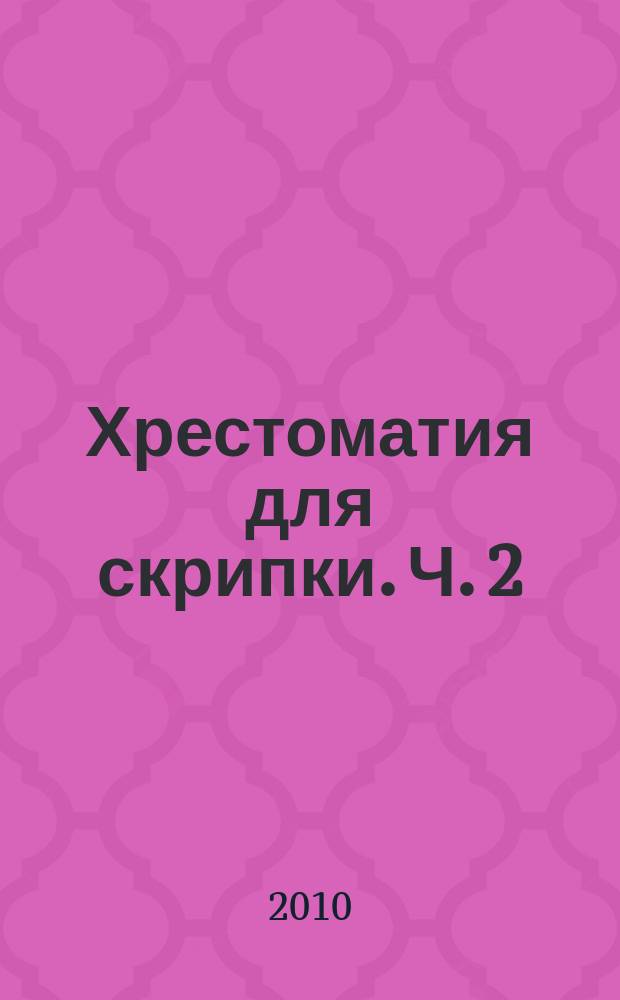 Хрестоматия для скрипки. Ч. 2 (№18-29), Пьесы, произведения крупной формы : 4-5 кл. ДМШ