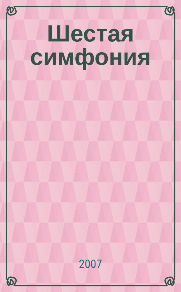 Шестая симфония : (Русь уходящая) : для симф. орк. : (1993)