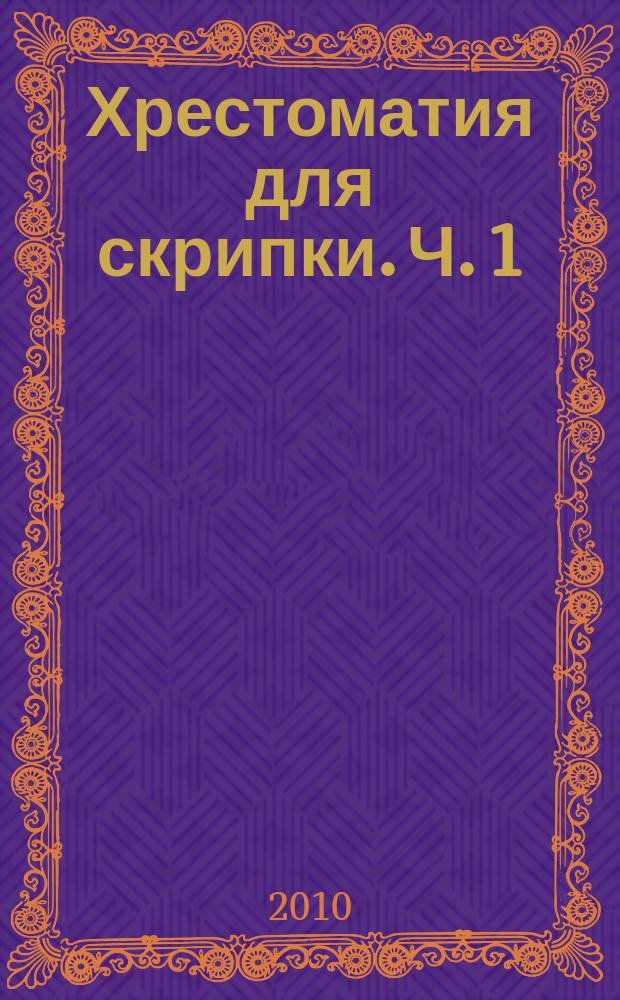 Хрестоматия для скрипки. Ч. 1 (№ 1-71), Пьесы : 1-2 кл. ДМШ
