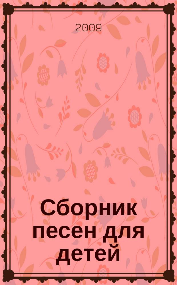 Сборник песен для детей : голос (хор) с букв.-цифр. обозначением партии аккомп.
