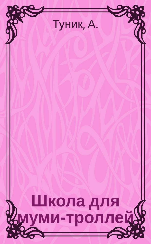 Школа для муми-троллей : баян (готово-выборн.), аккордеон и синтезатор : для учащихся ср. и ст. кл. ДМШ и ДШИ