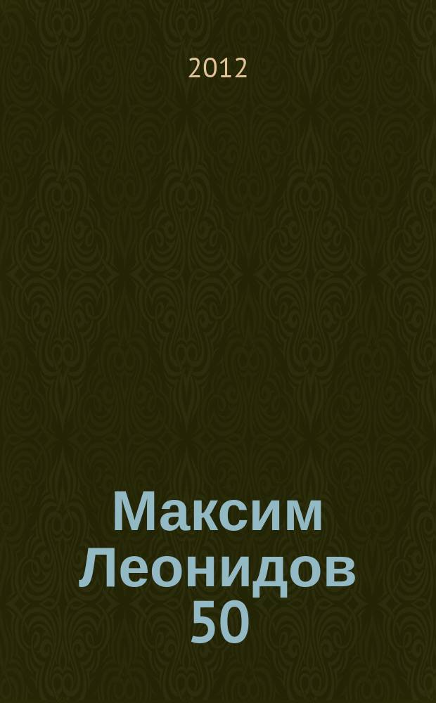 Максим Леонидов 50 : песни : мелод. строка с букв.-цифр. обозн. парт. сопровожд.