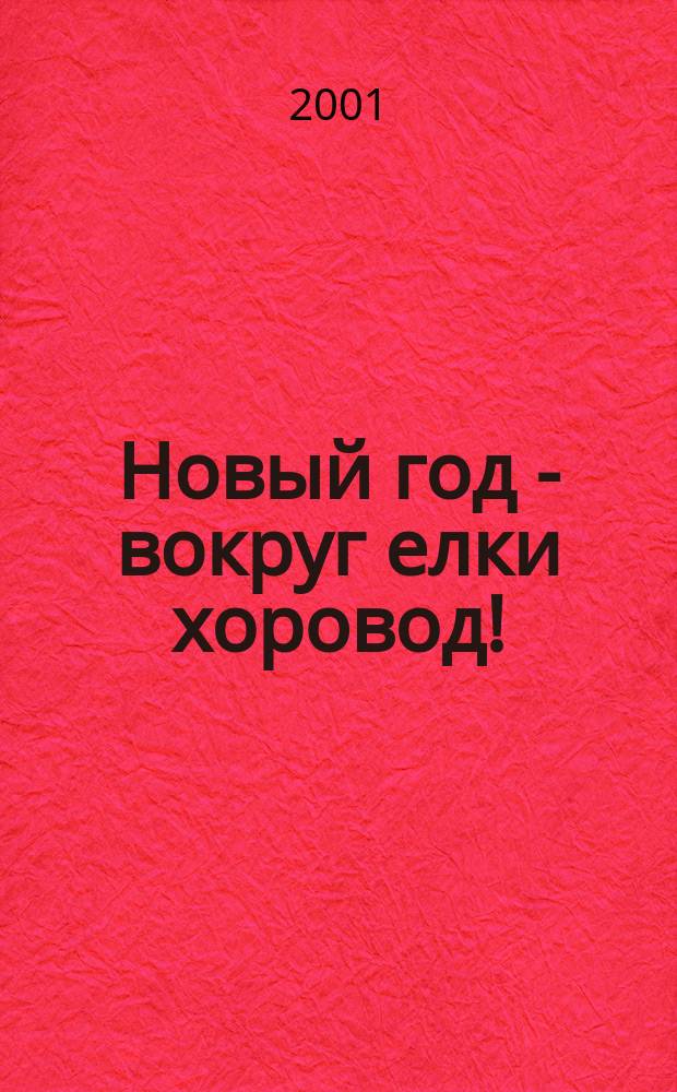 Новый год - вокруг елки хоровод! : рус. нар. песни, игры, загадки, сказки