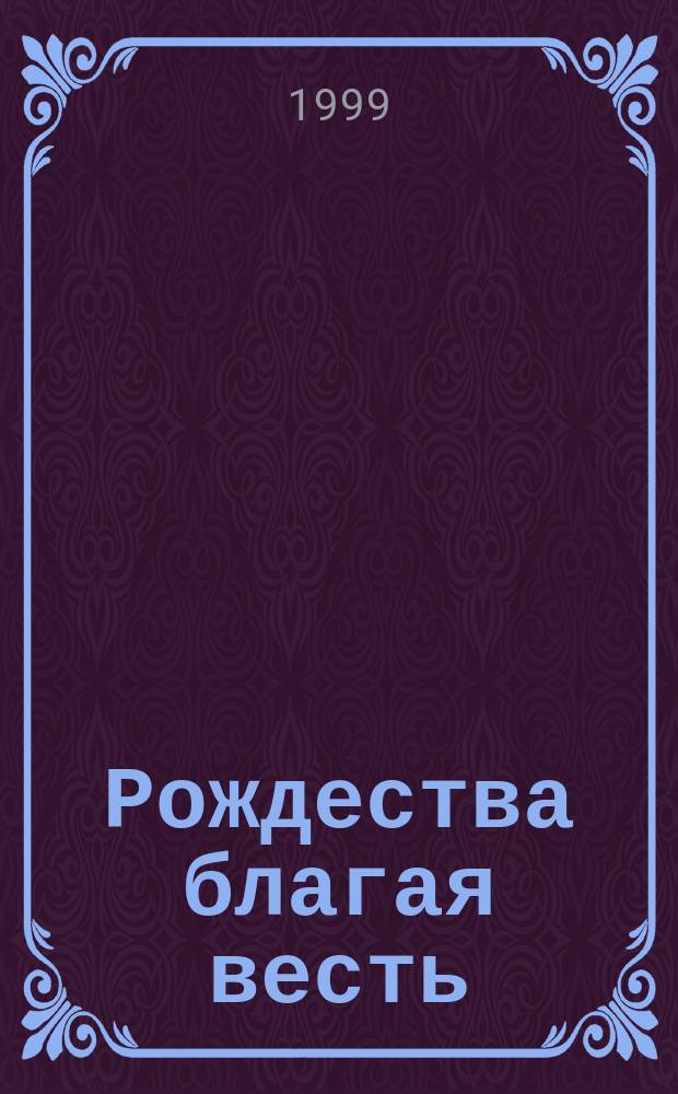Рождества благая весть = Joulun ilosanoma : финские рождественские песни для детей и взрослых в переводах Элеоноры Иоффе : для фп. с надпис. текстом и для пения с фп.