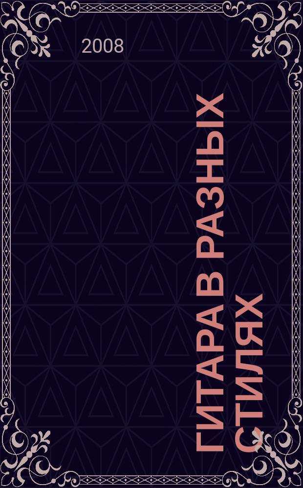 Гитара в разных стилях : сб. сольных композиций в разных стилях для электрогитары