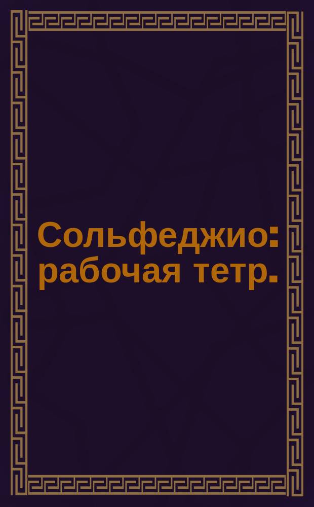 Сольфеджио : рабочая тетр. : 2 кл