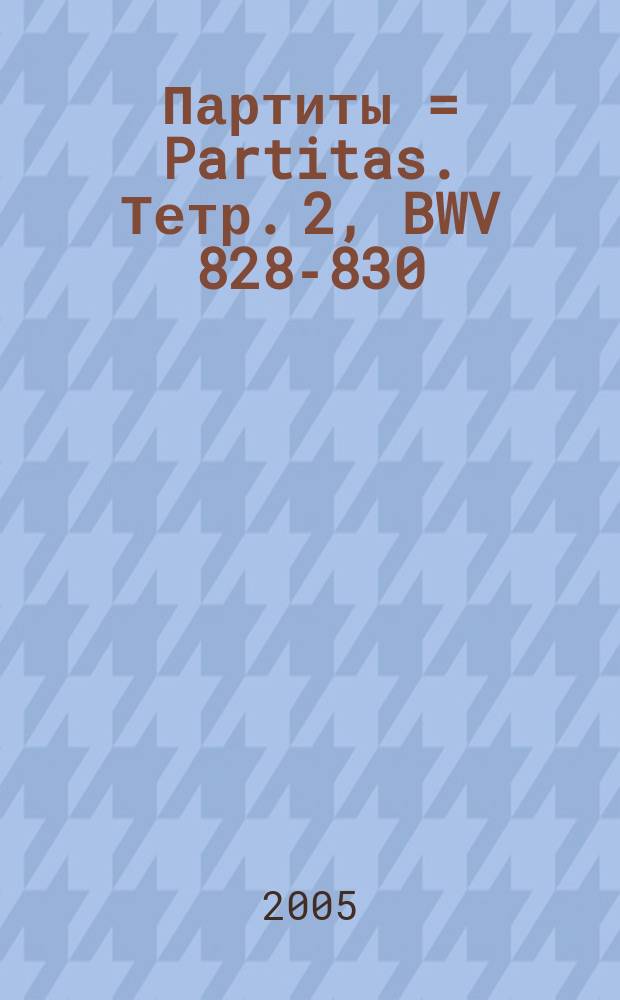 Партиты = Partitas. Тетр. 2, BWV 828-830 : для клавира