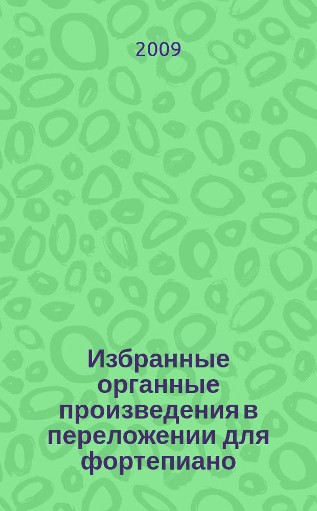 Избранные органные произведения в переложении для фортепиано