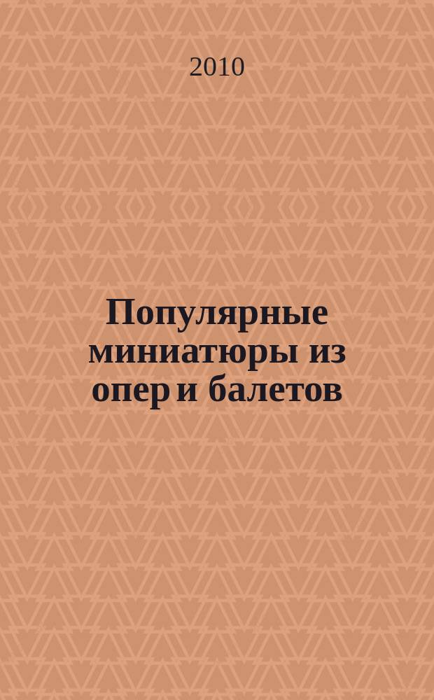 Популярные миниатюры из опер и балетов = Popular miniatures from operas and ballets : для виолончели и фп