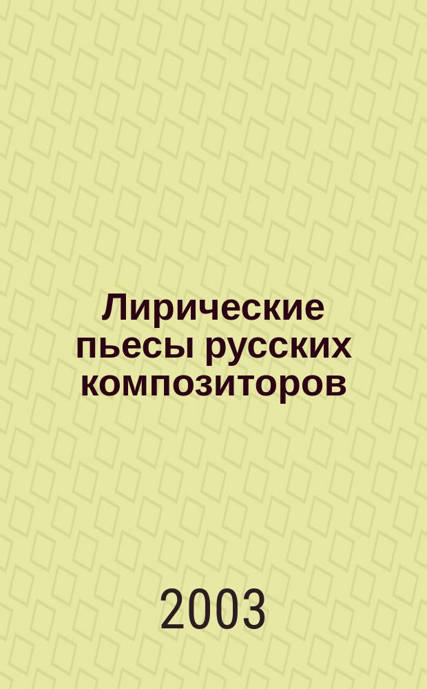 Лирические пьесы русских композиторов : для гобоя (флейты) и фп