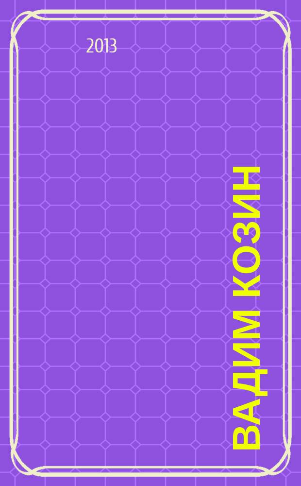 Вадим Козин : попул. песни в неслож. перелож. для фп. с надпис. текстом