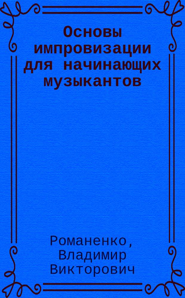 Основы импровизации для начинающих музыкантов : учеб. пособие