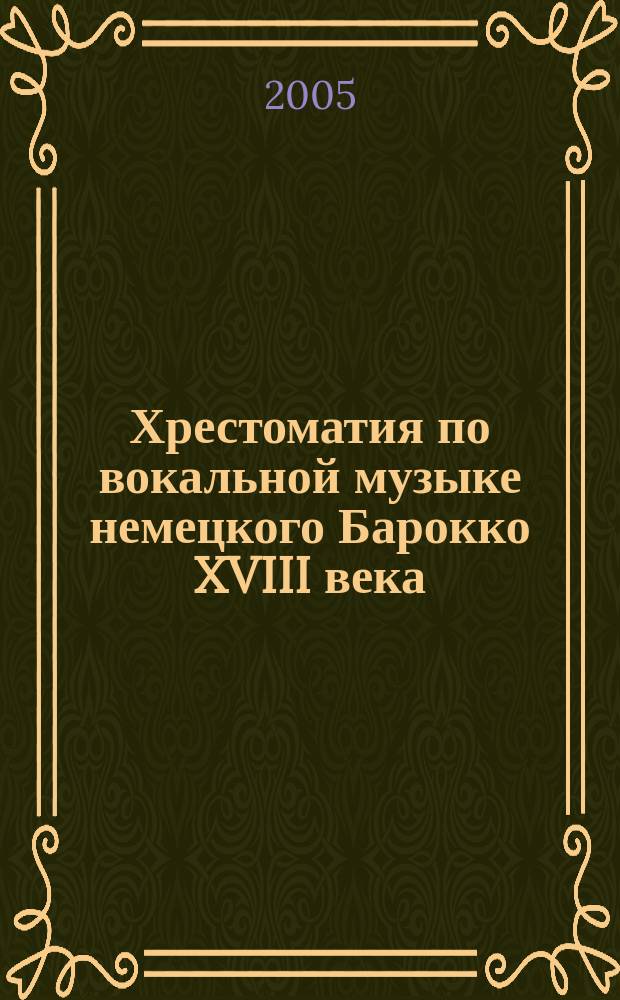 Хрестоматия по вокальной музыке немецкого Барокко XVIII века (Г. Ф. Гендель и И. С. Бах). Вып. 3