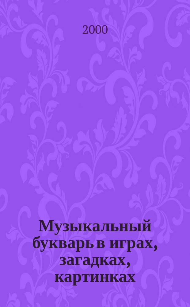 Музыкальный букварь в играх, загадках, картинках