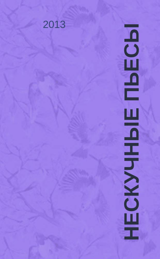 Нескучные пьесы : соч. для фп. : для учащихся сред. и ст. классов ДМШ