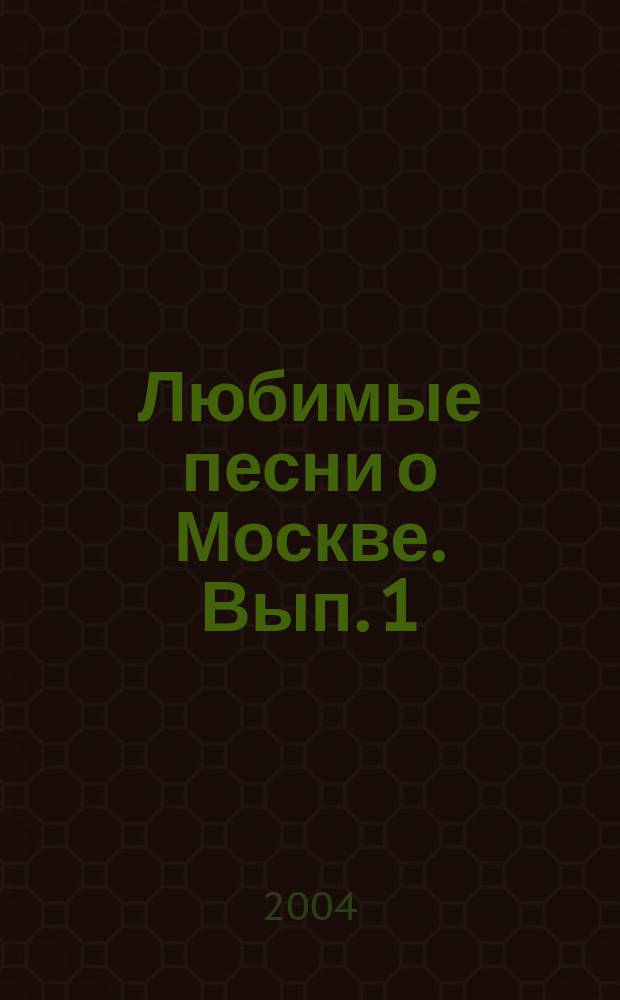 Любимые песни о Москве. Вып. 1