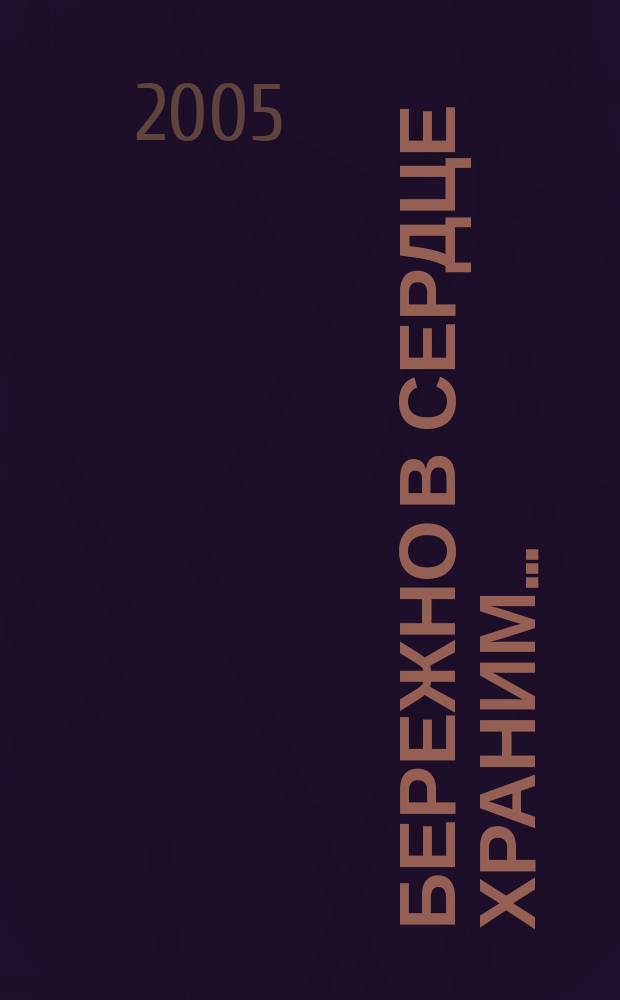 Бережно в сердце храним... : песни