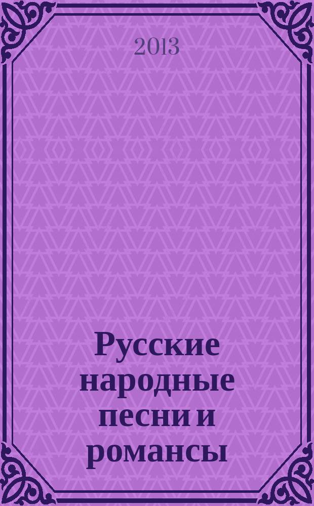 Русские народные песни и романсы : для балалайки в сопровожд. фп. : для учащихся 2-6 кл. ДМШ и ДШИ