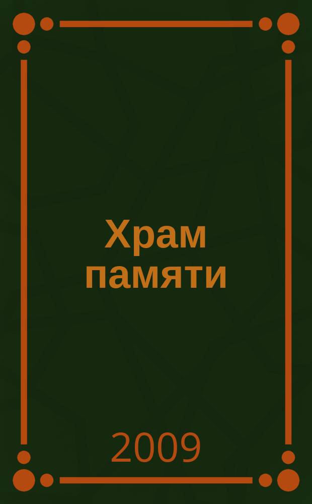 Храм памяти : песни для голоса (вок. анс.) в сопровожд. гитары