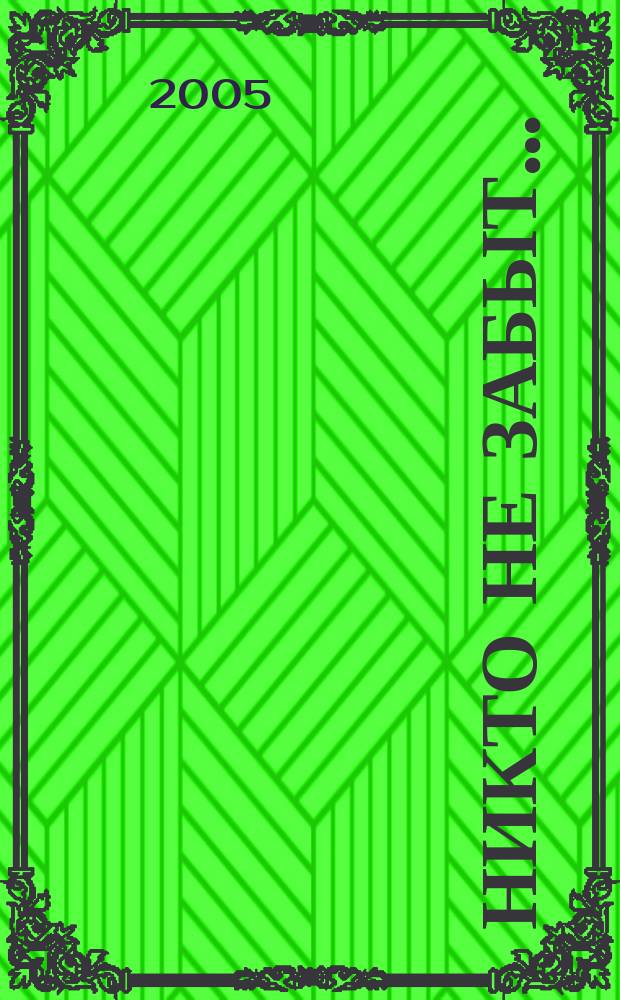 Никто не забыт... : Посвящяется 60-летию Великой Победы : дет. хор в сопровожд. фп.