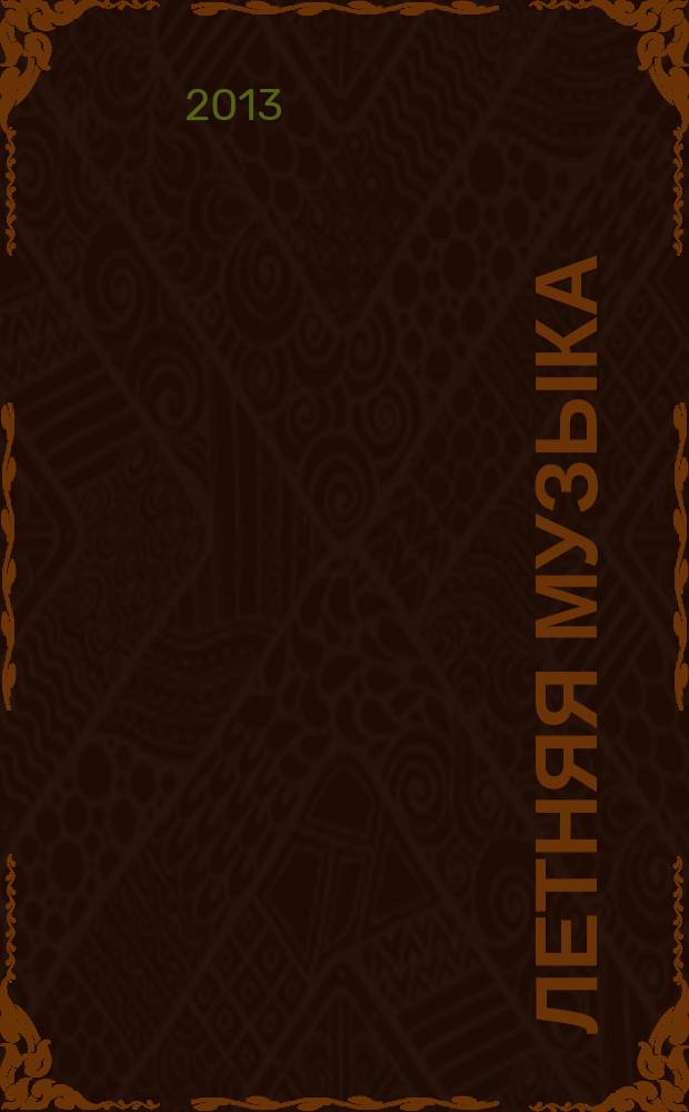 Летняя музыка : вок.-поэт. фантазия на стихи И. Бродского : для дет. хора (анс. или солистов) в сопровожд. фп
