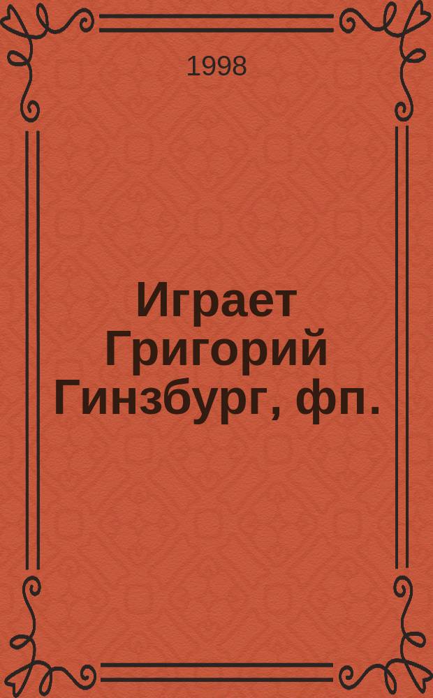 [Играет] Григорий Гинзбург, фп.