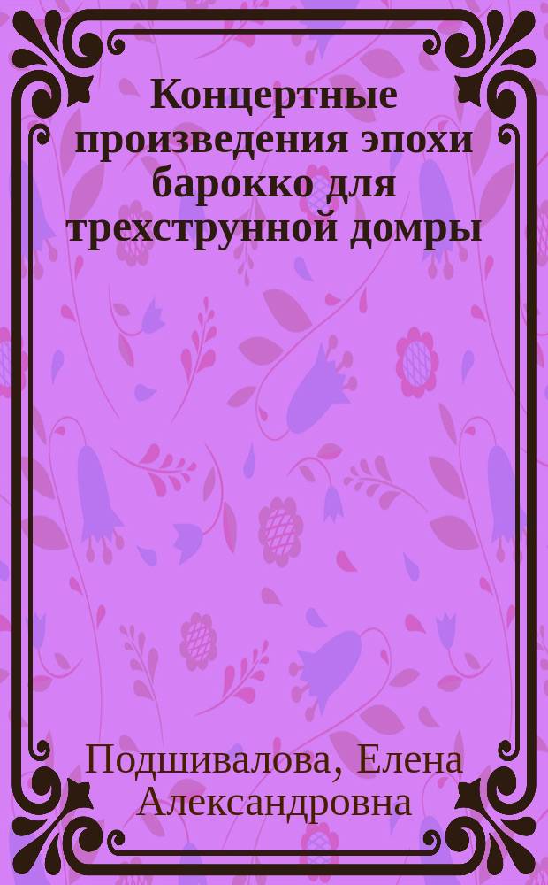 Концертные произведения эпохи барокко для трехструнной домры : учеб.-метод. пособие
