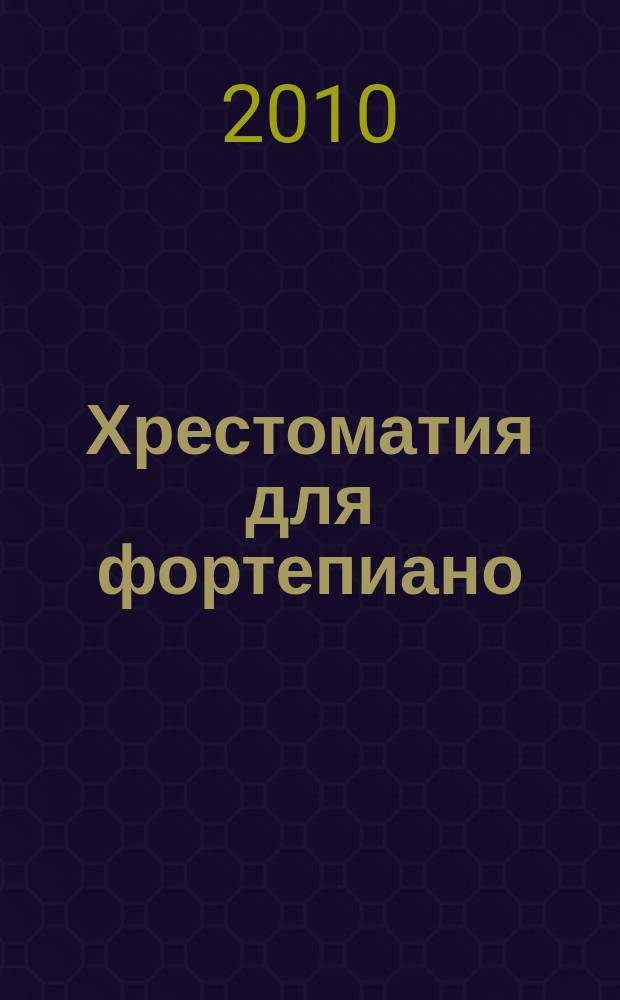 Хрестоматия для фортепиано : 1 кл. ДМШ