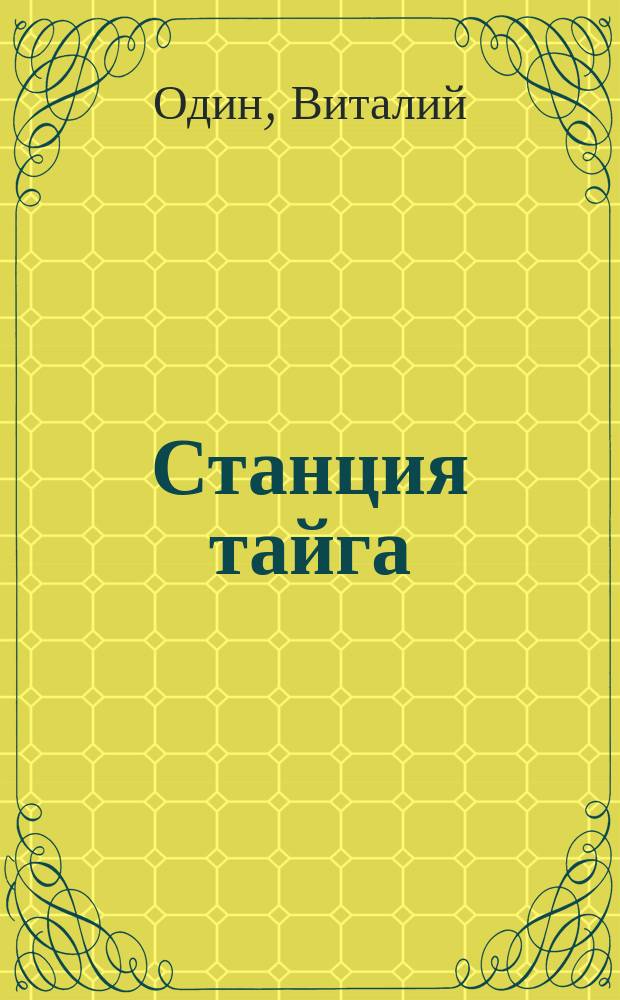 Станция тайга : (Записки юного врача)