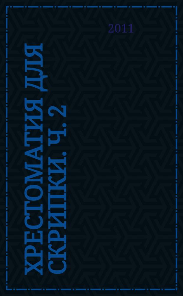 Хрестоматия для скрипки. Ч. 2 (№25-35), Пьесы, произведения крупной формы : с сопровожд. фп.