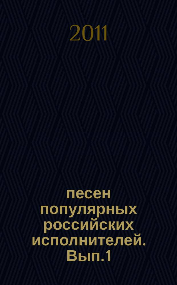 100 песен популярных российских исполнителей. Вып. 1 : тексты, аккорды с букв.-цифр. обозначением партии сопровожд. : пособие по аккомп. на гитаре для начинающих : аккомпанирование "боем"