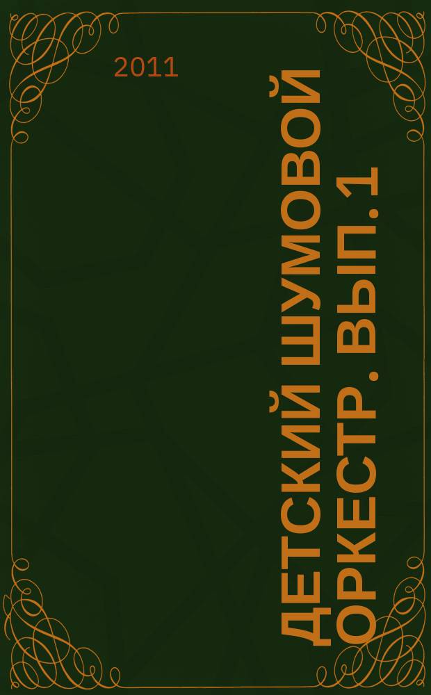 Детский шумовой оркестр. Вып. 1 : сб. аранж. классич. пьес для шумового орк. (анс. удар. инструментов) для детей ст. и подготов. групп ДОУ и подготов. отд. ДМШ