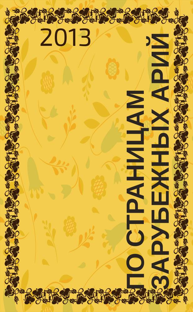 По страницам зарубежных арий = Leafing through the European Arias : для голоса и фп