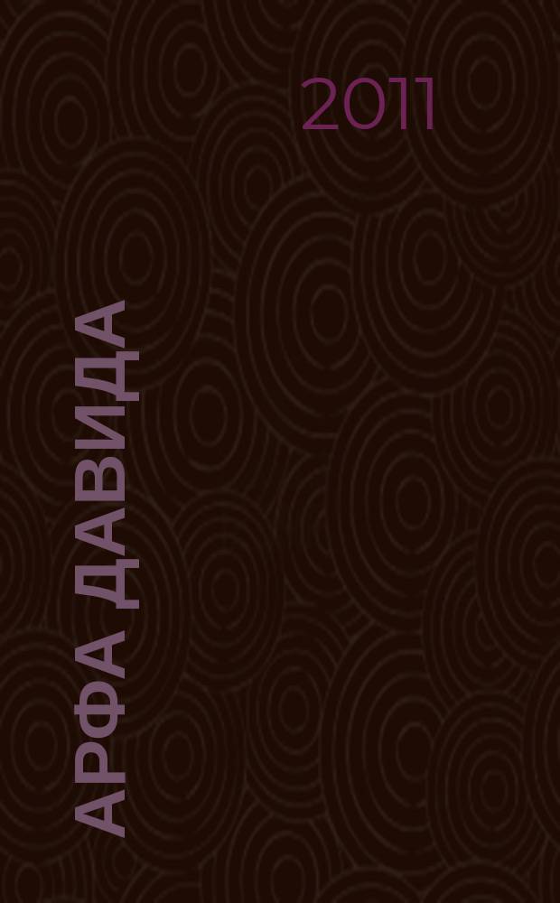 Арфа Давида : сб. авт. христиан. песен : для пения с букв.-цифр. обозначением партии сопровожд.