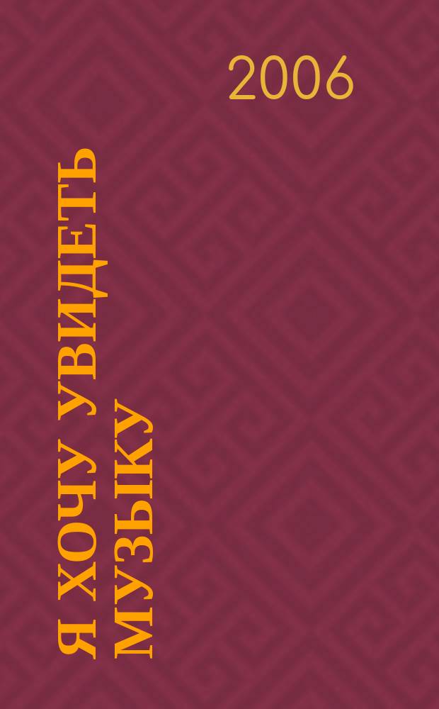 Я хочу увидеть музыку : сб. песен : 5-11 кл