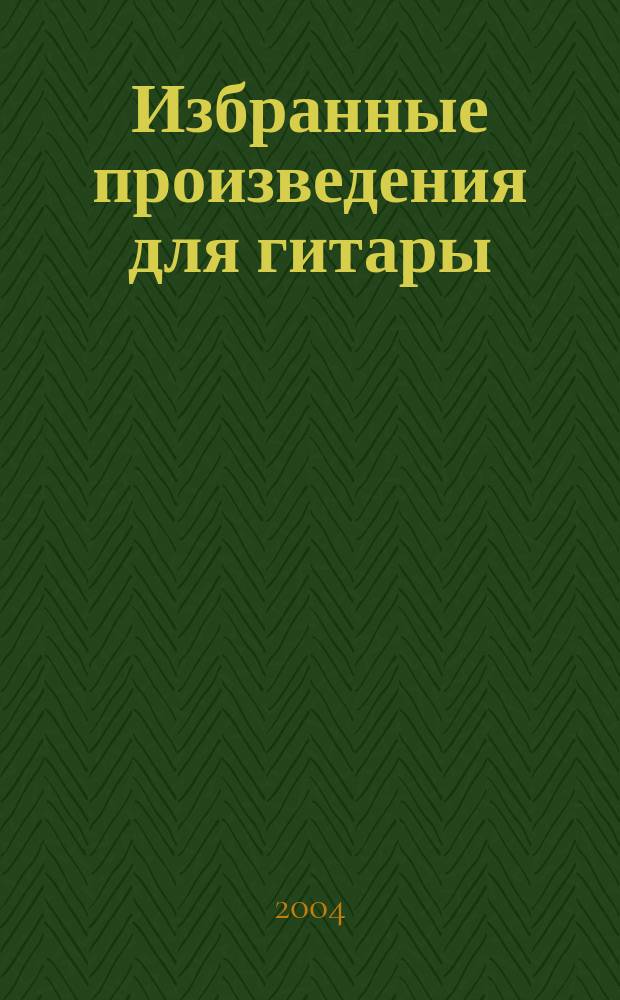 Избранные произведения для гитары