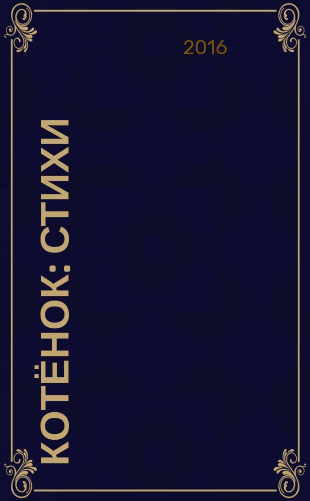 Котёнок : стихи : для чтения взрослыми детям