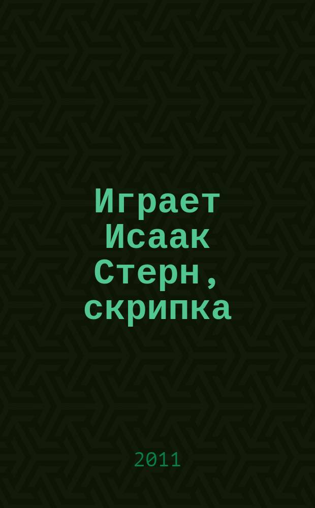 [Играет] Исаак Стерн, скрипка