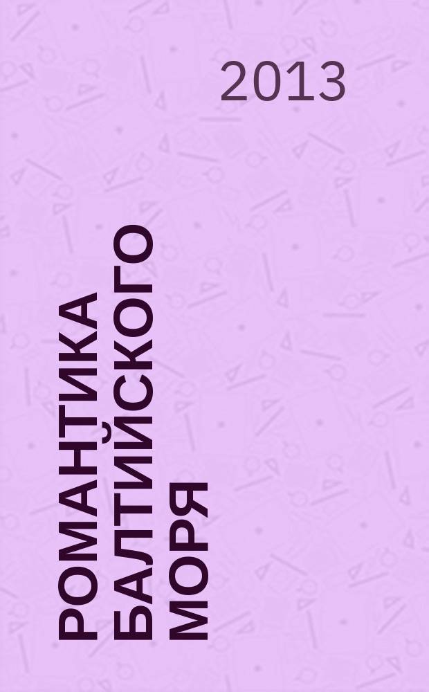 Романтика Балтийского моря : пьесы для фп