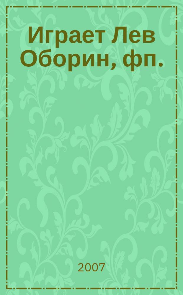 [Играет] Лев Оборин, фп.