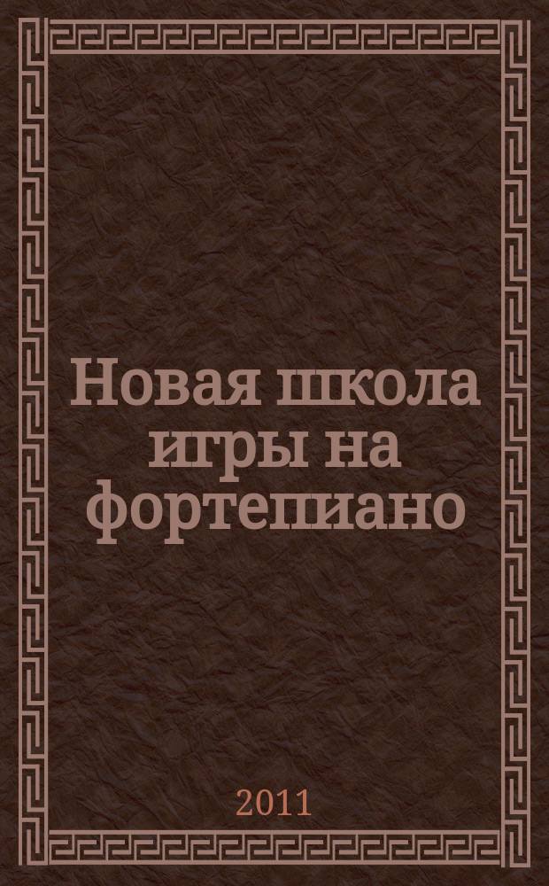 Новая школа игры на фортепиано