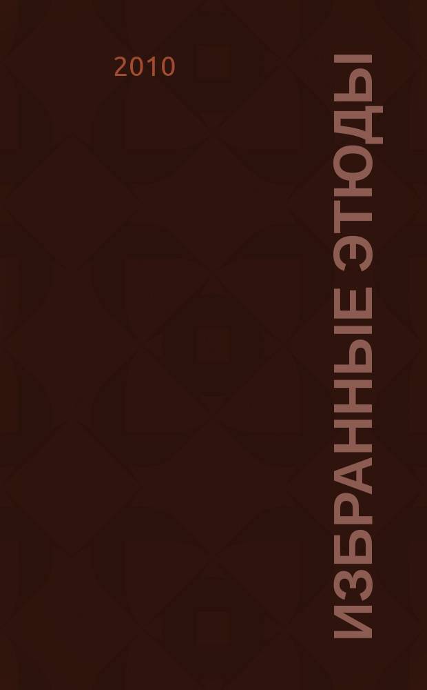Избранные этюды : для скрипки : 1-3 кл. ДМШ