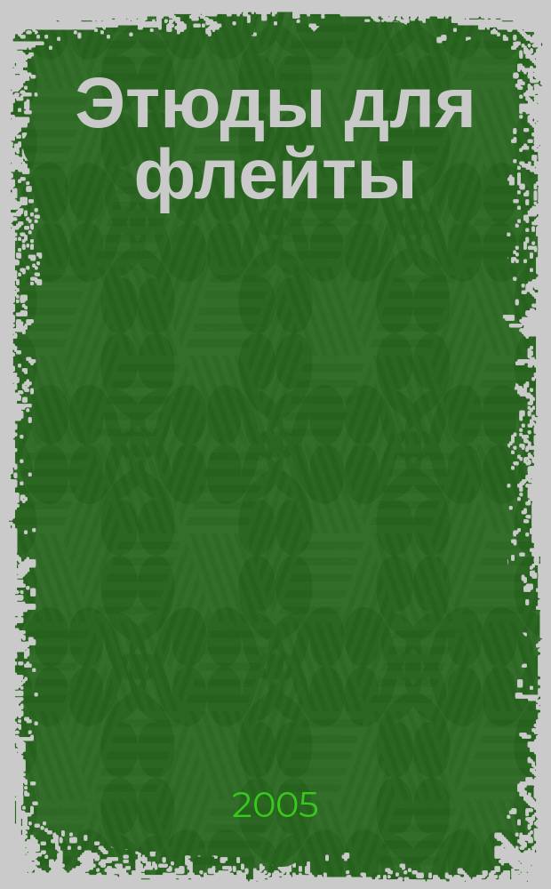 Этюды для флейты : 1-5 кл. ДМШ