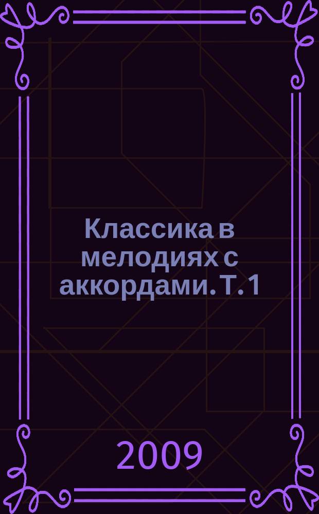 Классика в мелодиях с аккордами. Т. 1 : для синтезатора, фп., анс. и комп. аранж. : хрестоматия