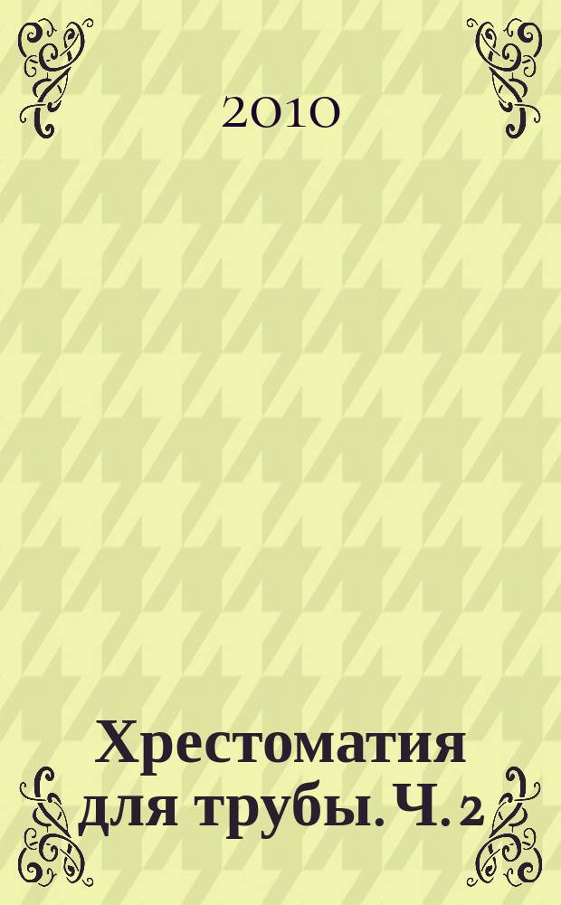 Хрестоматия для трубы. Ч. 2 (№ 46-63), Пьесы, произведения крупной формы : 1-3 кл. ДМШ