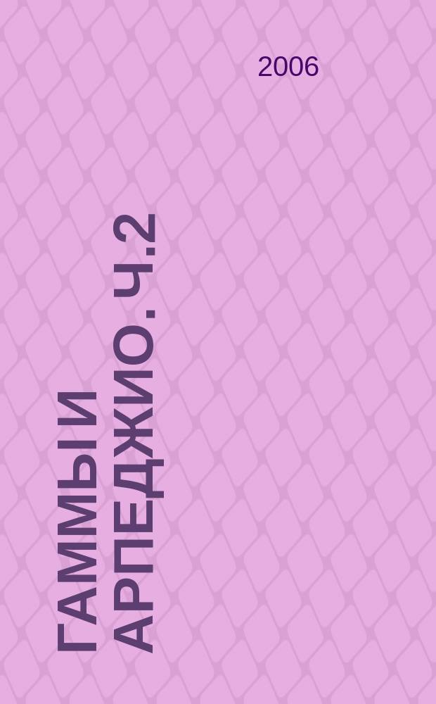 Гаммы и арпеджио. Ч.2 : для фп. : в 2 ч