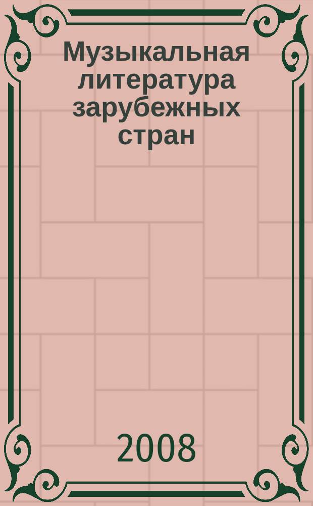 Музыкальная литература зарубежных стран : для 5-го кл. ДМШ : рабочая тетр