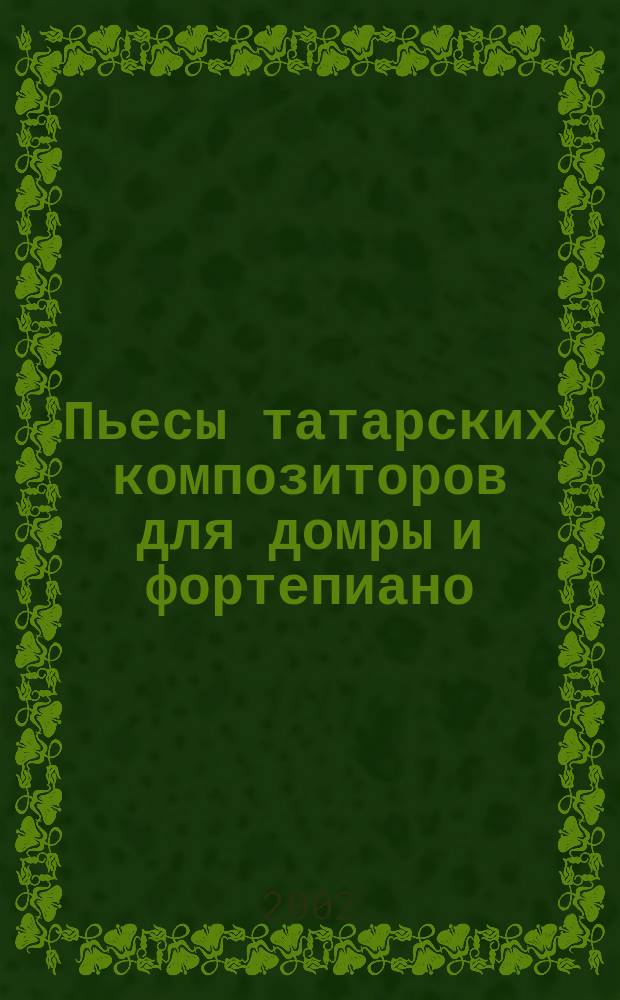Пьесы татарских композиторов для домры и фортепиано