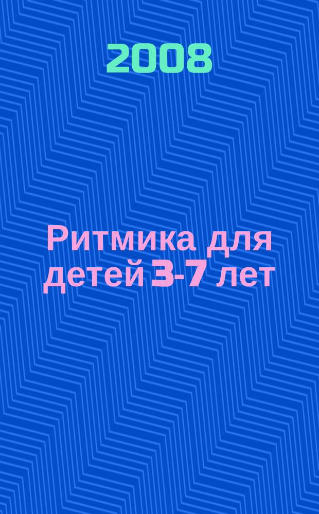 Ритмика для детей 3-7 лет : учеб.-метод. пособие