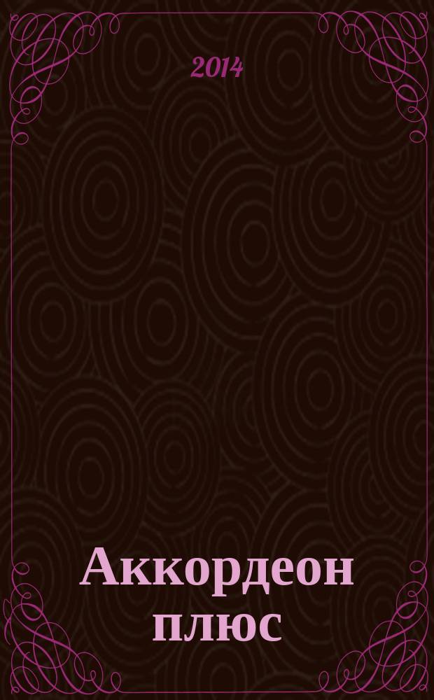 Аккордеон плюс : концерт. пьесы для аккордеона и баяна : мл. и сред. классы ДМШ и ДШИ : учеб.-метод. пособие